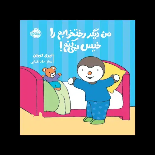 جلد کتاب چوپی: من دیگر رختخوابم را خیس نمیکنم!