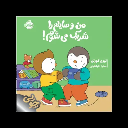 جلد کتاب چوپی: من وسایلم را شریک می‌شوم!