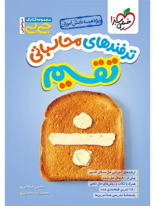 جلد کتاب جیبی ترفندهای محاسباتی تقسیم