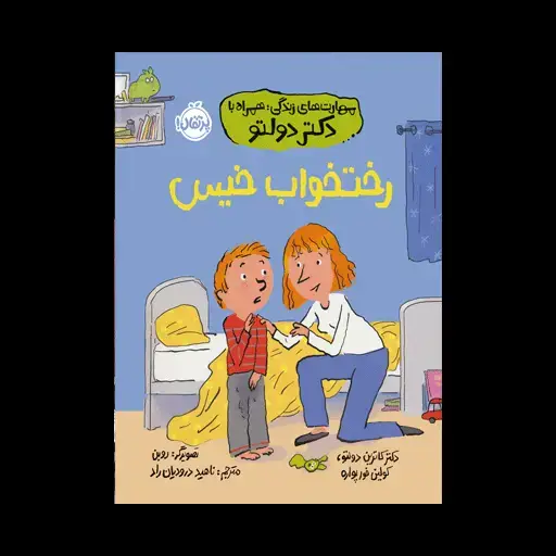 جلد کتاب مهارت‌های زندگی؛ همراه با دکتر دولتو: رخت‌خواب خیس