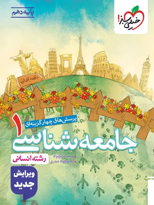 جلد کتاب کتاب تست جامعه شناسی دهم