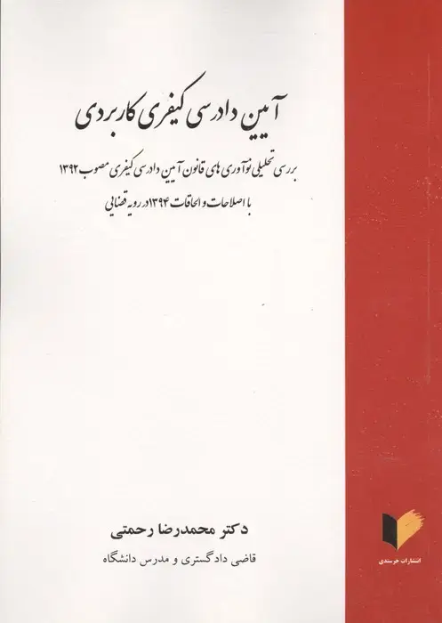 جلد کتاب آیین دادرسی کیفری کاربردی (بررسی تحلیلی نوآوری های قانون آیین دادرسی کیفری مصوب 1392)