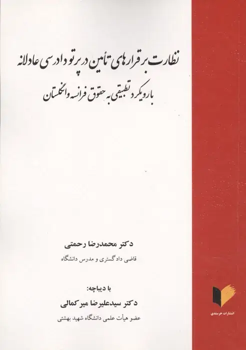 جلد کتاب نظارت بر قرارهای تامین در پرتو دادرسی عادلانه (با رویکرد تطبیقی به حقوق فرانسه و انگلستان)