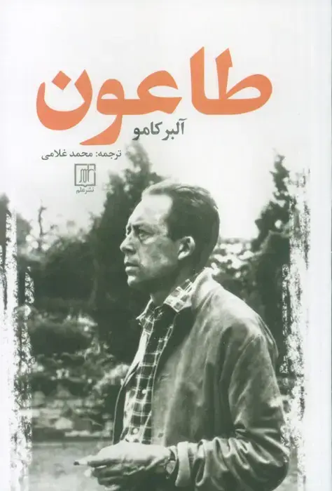جلد کتاب طاعون