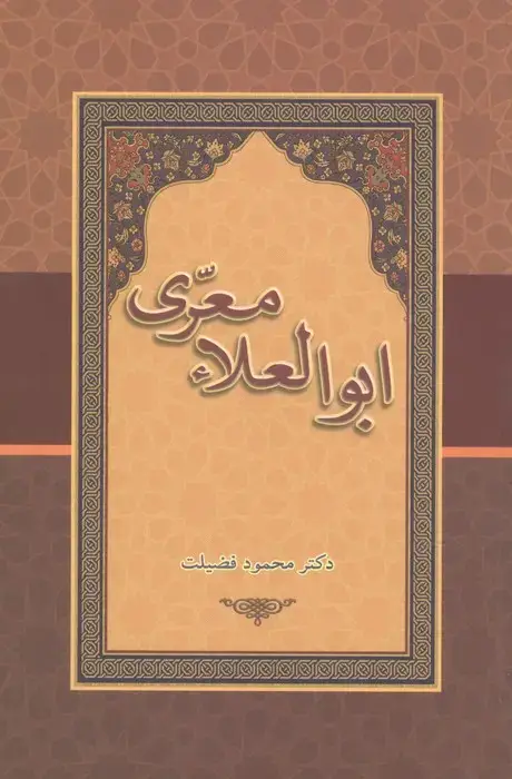 جلد کتاب ابوالعلاء معری