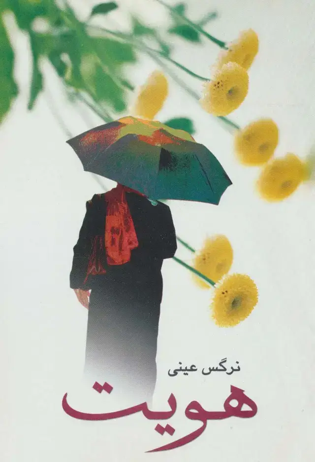 جلد کتاب هویت