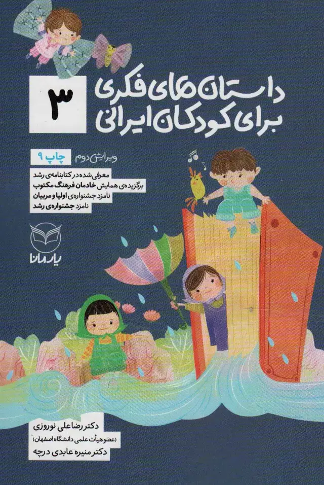 جلد کتاب داستان های فکری برای کودکان ایرانی 3