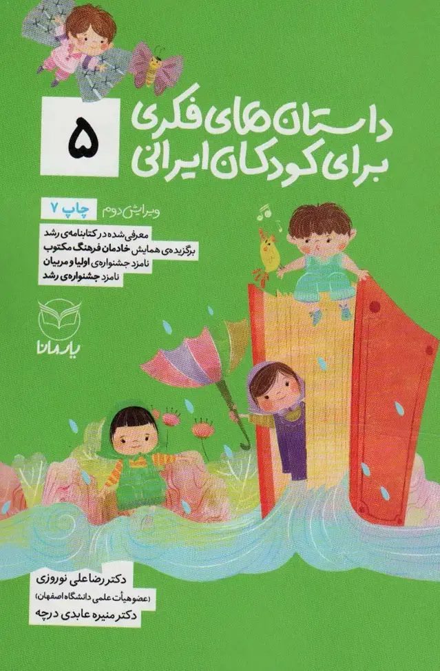 جلد کتاب داستان های فکری برای کودکان ایرانی 5