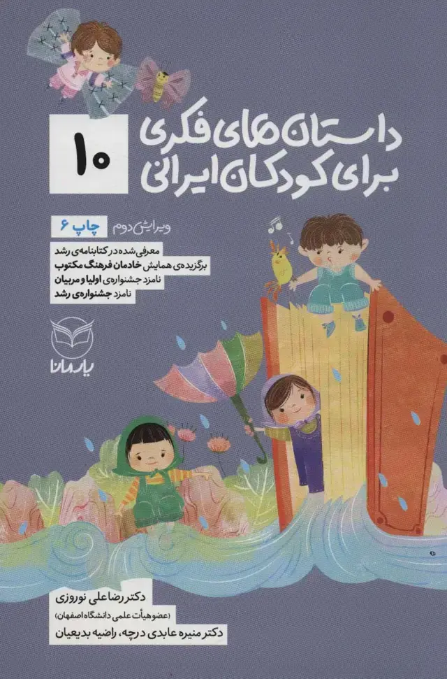 جلد کتاب داستان های فکری برای کودکان ایرانی10