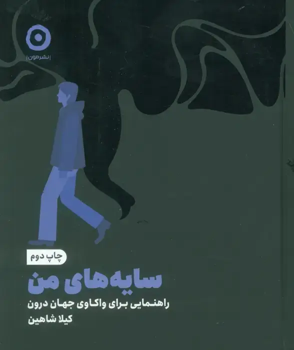 جلد کتاب سایه های من (راهنمایی برای واکاوی جهان درون) نشر مون