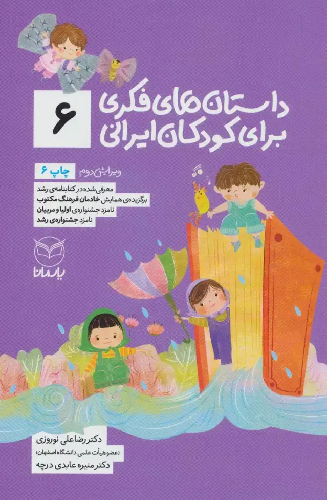 جلد کتاب داستان های فکری برای کودکان ایرانی 6