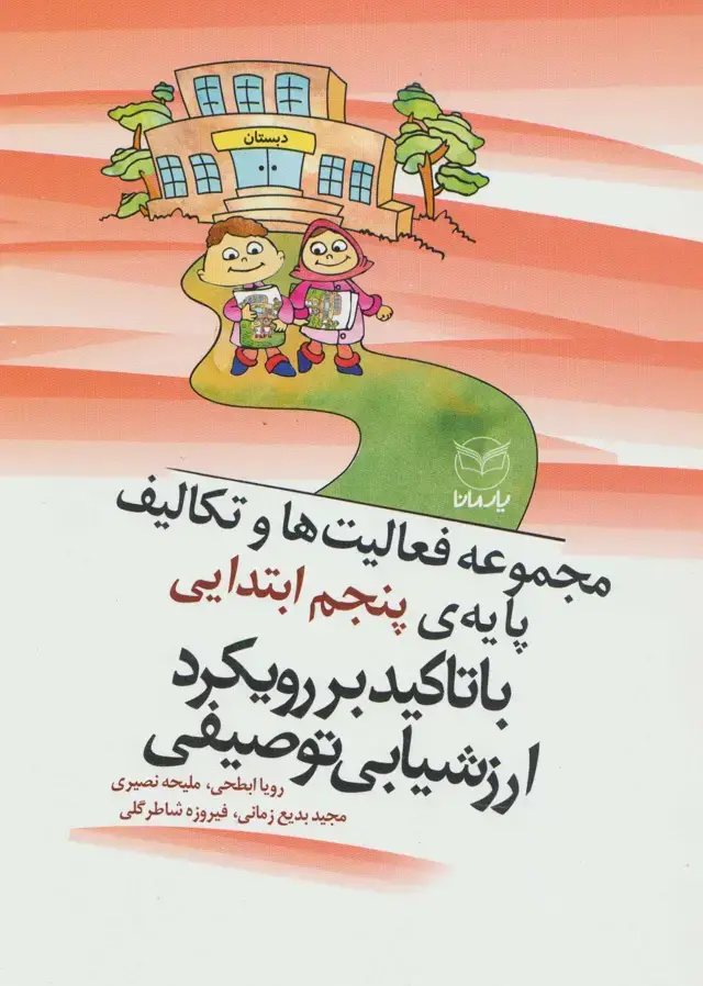 جلد کتاب مجموعه فعالیت ها و تکالیف پایه ی پنجم ابتدایی با تاکید بر رویکرد ارزشیابی توصیفی