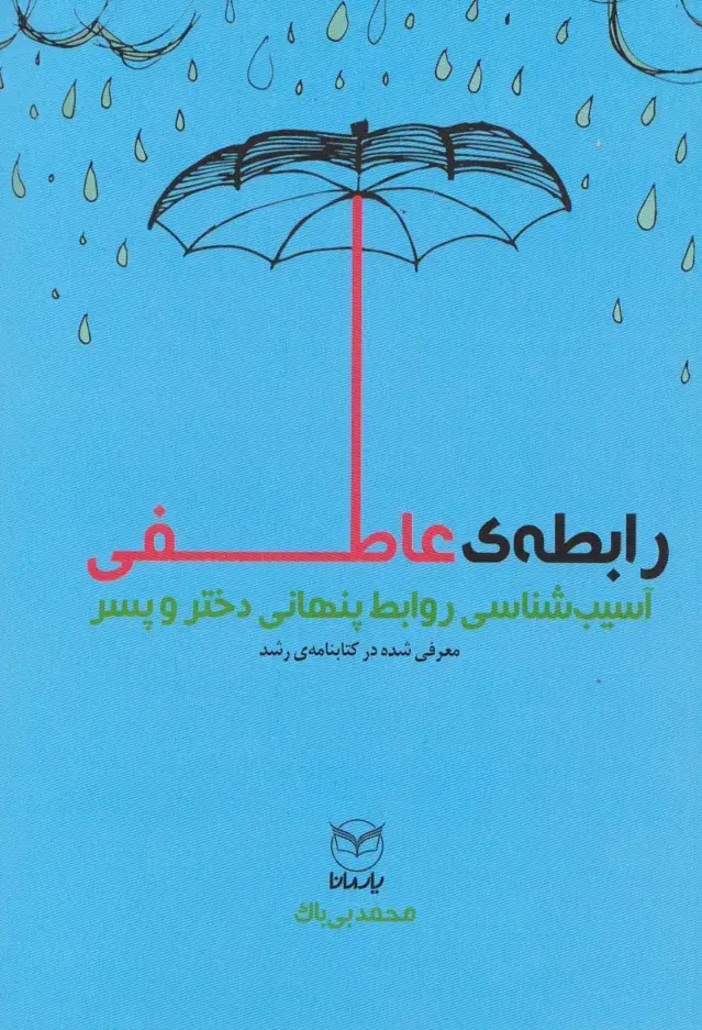 جلد کتاب رابطه عاطفی (آسیب شناسی روابط پنهانی دختر و پسر)