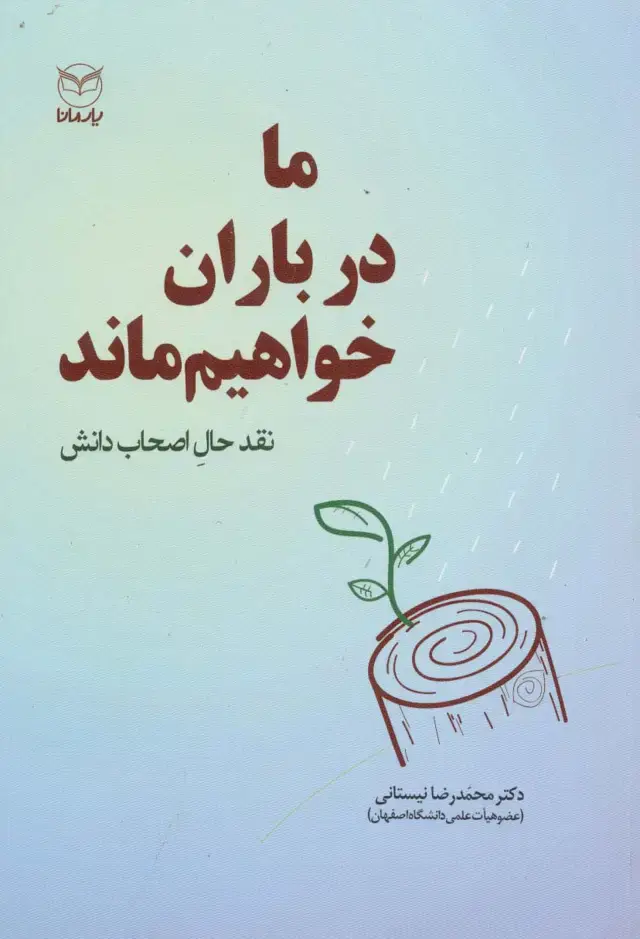 جلد کتاب ما در باران خواهیم ماند (نقد حال اصحاب دانش)