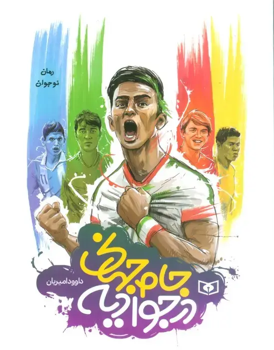 جلد کتاب جام جهانی در جوادیه (رمان نوجوان52)
