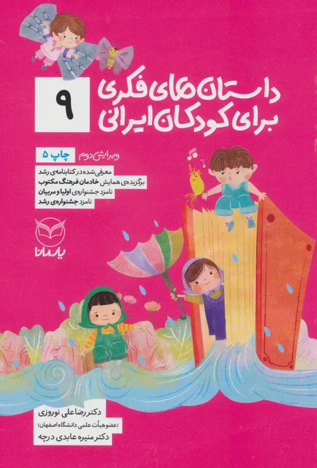 جلد کتاب داستان های فکری برای کودکان ایرانی 9