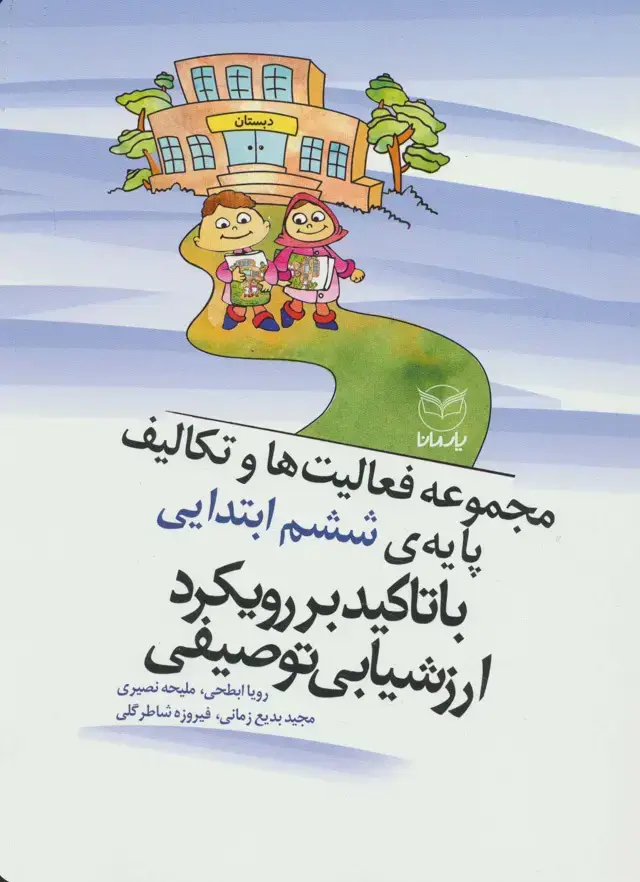 جلد کتاب مجموعه فعالیت ها و تکالیف پایه ی ششم ابتدایی با تاکید بر رویکرد ارزشیابی توصیفی