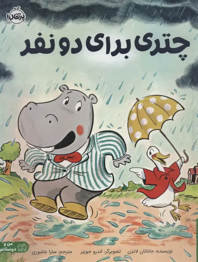 جلد کتاب چتری برای 2 نفر (من و دوستانم)،(گلاسه)