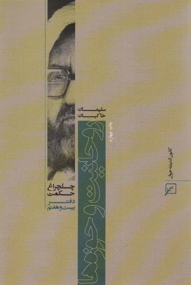 جلد کتاب روحانیت و حوزه ها (چلچراغ حکم27)