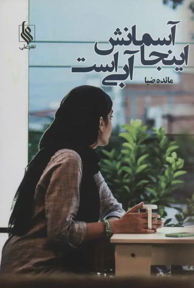 جلد کتاب اینجا آسمانش آبی است