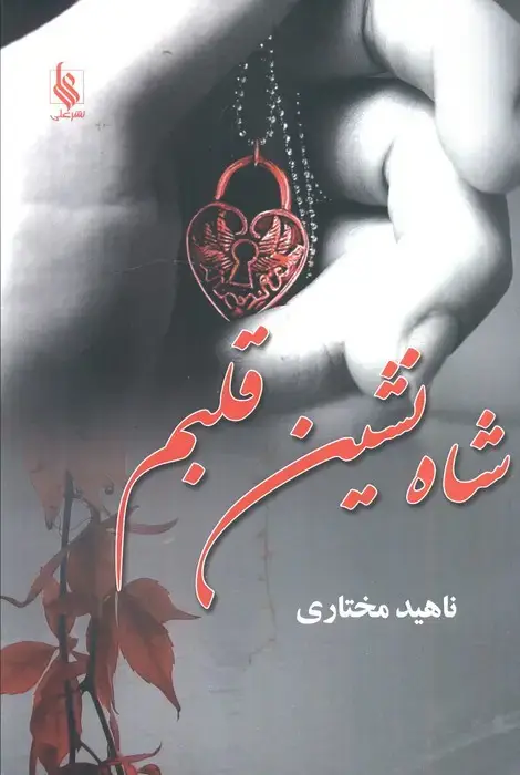 جلد کتاب شاه نشین قلبم