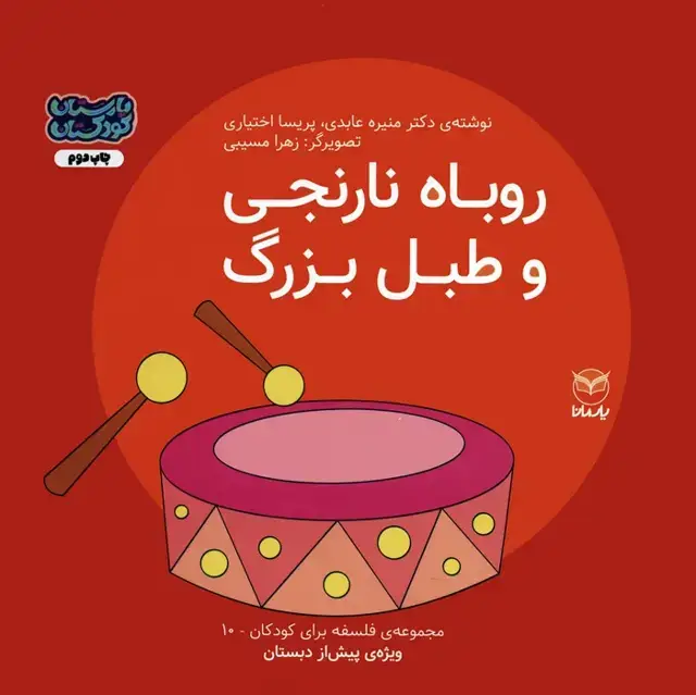 جلد کتاب فلسفه برای کودکان 10 (روباه نارنجی و طبل بزرگ)،(گلاسه)