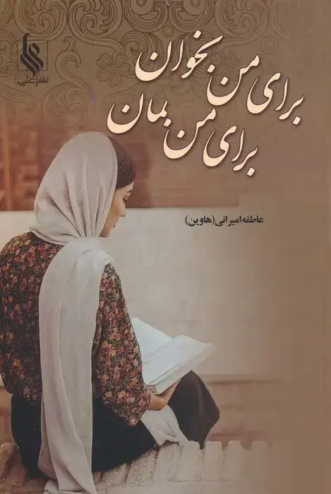 جلد کتاب برای من بخوان برای من بمان