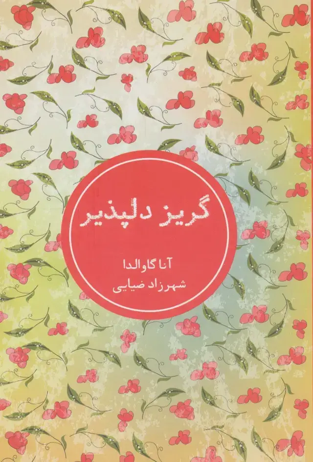 جلد کتاب گریز دلپذیر