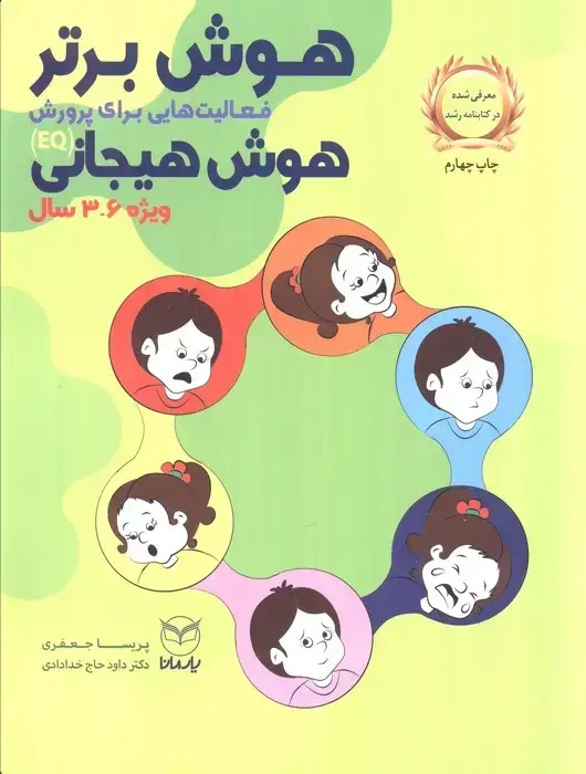 جلد کتاب هوش برتر (فعالیت هایی برای پرورش هوش هیجانی (EQ)،ویژه 6-3 سال)