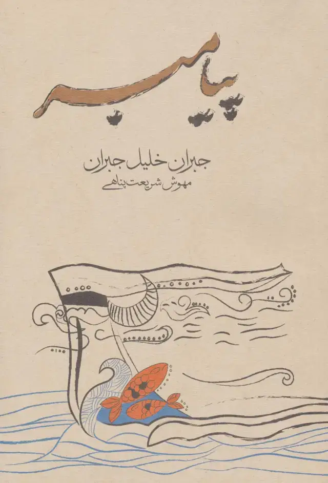 جلد کتاب پیامبر