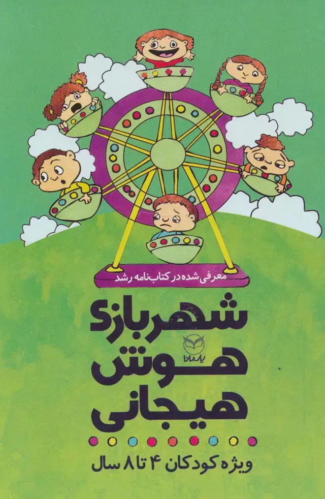 جلد کتاب مجموعه شهربازی هوش هیجانی (ویژه کودکان 4تا8 سال)،(9جلدی،باقاب)