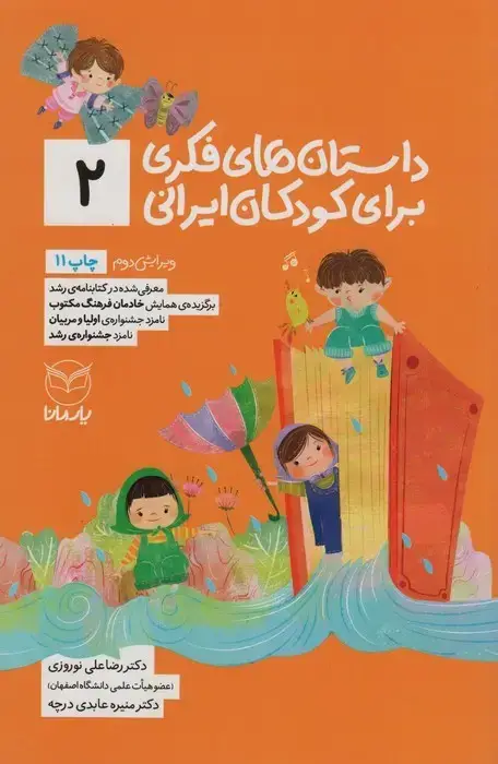 جلد کتاب داستان های فکری برای کودکان ایرانی 2