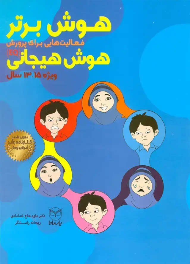 جلد کتاب هوش برتر (فعالیت هایی برای پرورش هوش هیجانی (EQ)،ویژه 15-13سال))