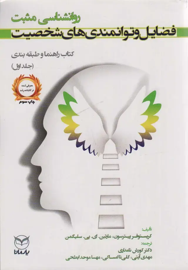 جلد کتاب روانشناسی مثبت:فضایل و توانمندی های شخصیت (کتاب راهنما و طبقه بندی 1)