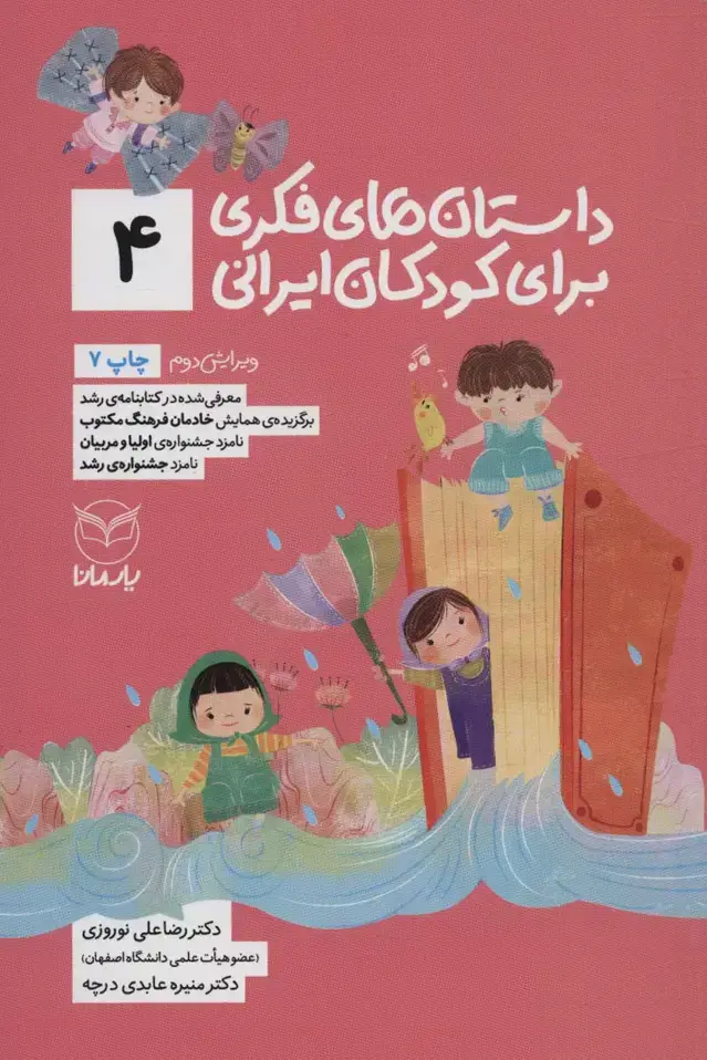 جلد کتاب داستان های فکری برای کودکان ایرانی 4