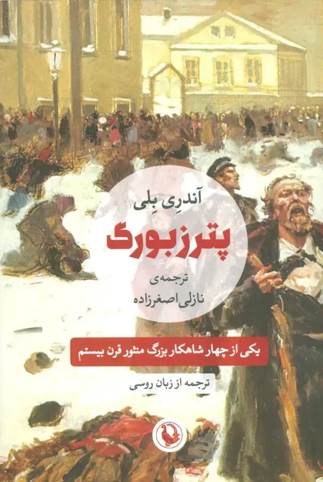 جلد کتاب پترزبورگ
