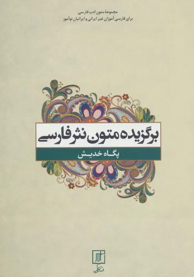 جلد کتاب برگزیده متون نثر فارسی (متون ادب فارسی)
