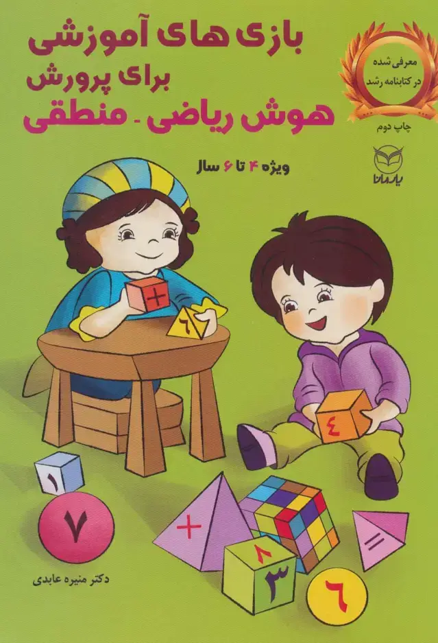 جلد کتاب بازی های آموزشی برای پرورش هوش ریاضی-منطقی (ویژه 4تا6سال)
