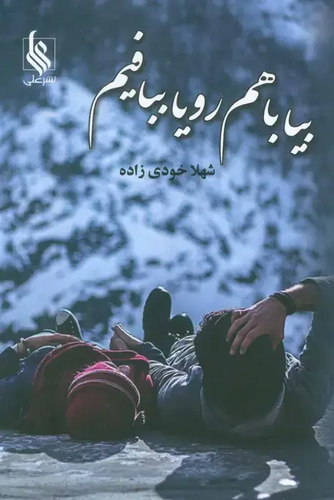 جلد کتاب بیا باهم رویا ببافیم