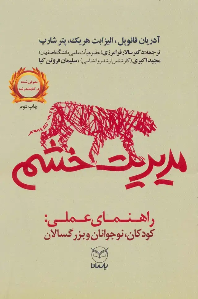 جلد کتاب مدیریت خشم (راهنمای عملی:کودکان،نوجوانان و بزرگسالان)