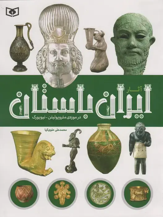 جلد کتاب آثار ایران باستان (در موزه ی متروپولیتن-نیویورک)،(گلاسه)