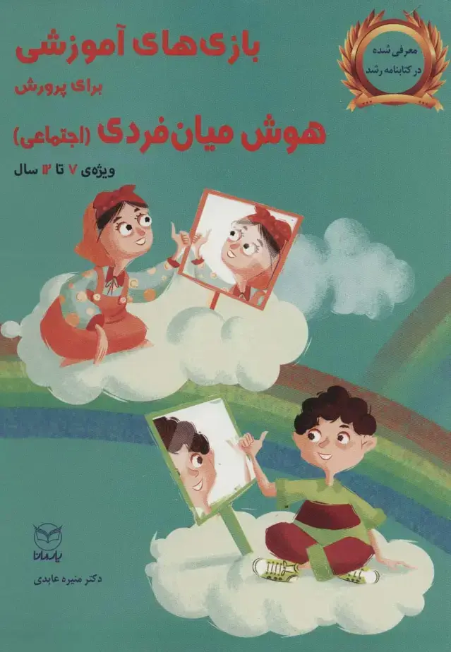 جلد کتاب بازی های آموزشی برای پرورش هوش میان فردی (اجتماعی)،(ویژه ی 7تا12سال)