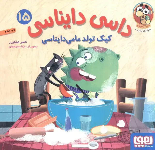 جلد کتاب داسی دایناسی 15 (کیک تولد مامی دایناسی)،(گلاسه)