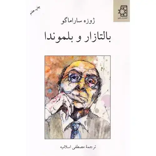 جلد کتاب بالتازار و بلموندا