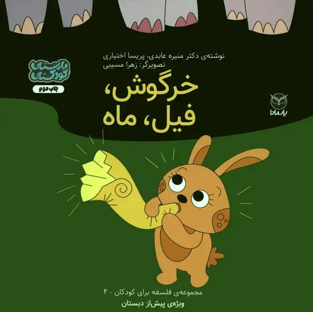 جلد کتاب فلسفه برای کودکان 4 (خرگوش،فیل،ماه)،(گلاسه)