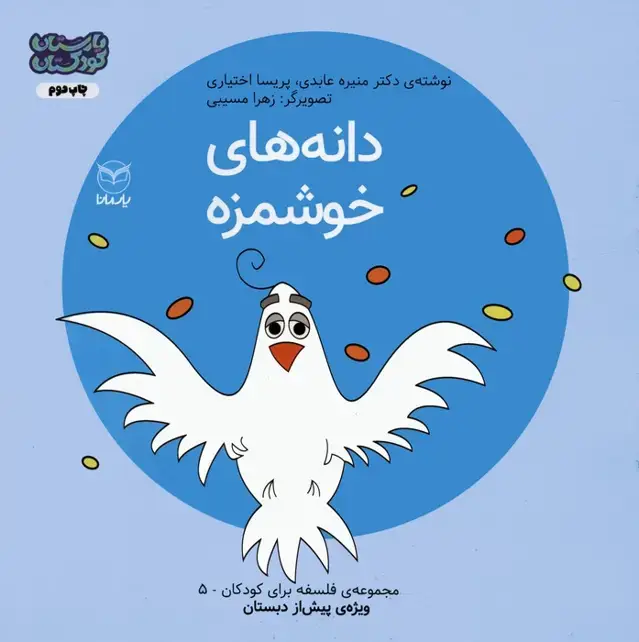 جلد کتاب فلسفه برای کودکان 5 (دانه های خوشمزه)،(گلاسه)