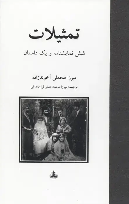 جلد کتاب تمثیلات (شش نمایشنامه و یک داستان)