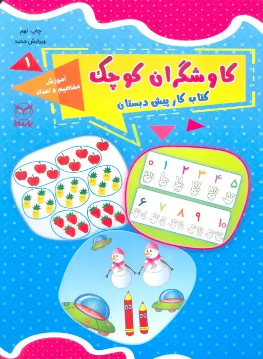 جلد کتاب کاوشگران کوچک 1 (کتاب کار پیش دبستان:آموزش مفاهیم و اعداد)