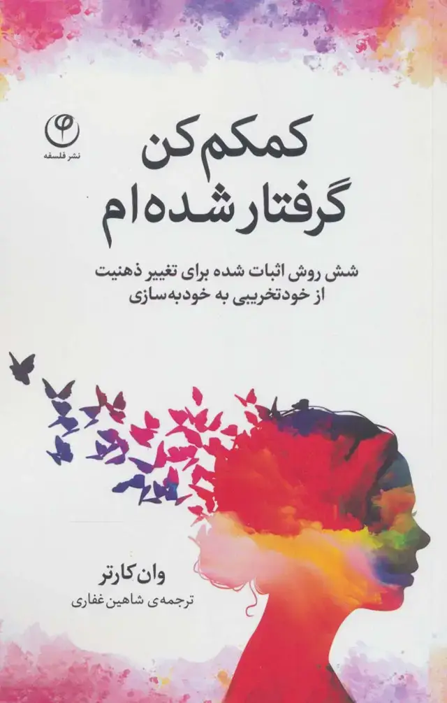 جلد کتاب کمکم کن گرفتار شده ام (شش روش اثبات شده برای تغییر ذهنیت از خودتخریبی به خودبه سازی)