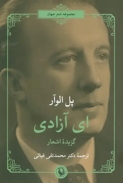 جلد کتاب ای آزادی (گزیده اشعار)